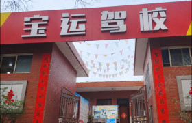 宝运驾校