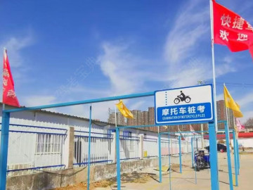 快捷驾校