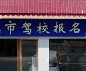 新城市驾校