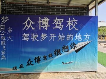 众博驾校