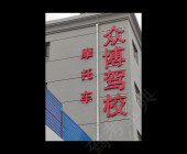 众博驾校