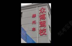 众博驾校