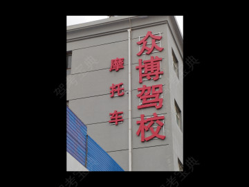 众博驾校