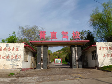 晋直驾校