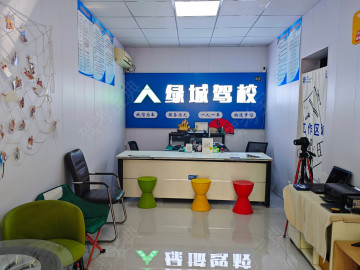 绿城驾校
