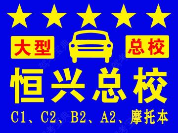 恒兴驾校