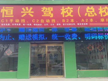 恒兴驾校