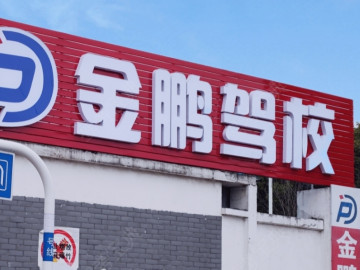 金鹏驾校