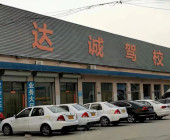 达诚驾校