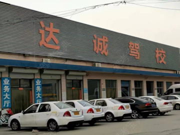 达诚驾校