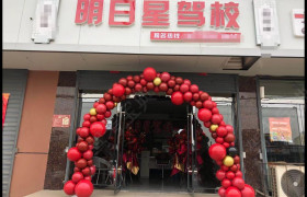 明日星驾校