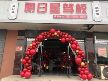 明日星驾校