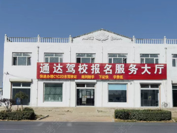 景县通达驾校