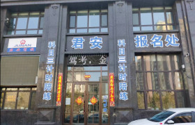 君安驾校