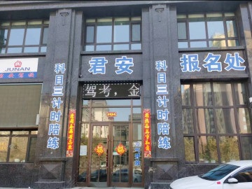 君安驾校