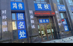 鸿伟驾校