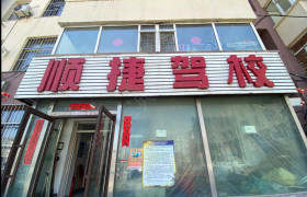 顺捷驾校