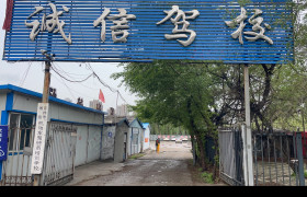 诚信驾校