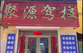 聚源驾校