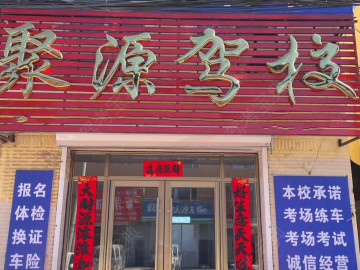 聚源驾校
