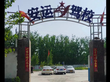 内黄安运驾校