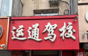 运通驾校