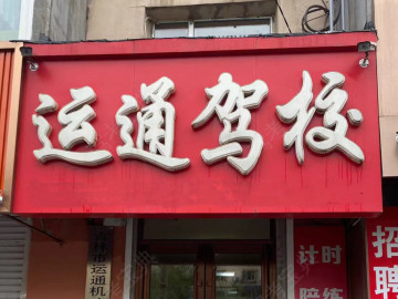 运通驾校