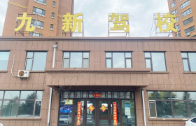 九新驾校