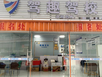 驾趣驾校员村分校