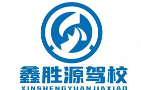 鑫胜源驾校