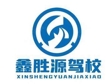 鑫胜源驾校