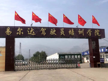易尔达驾校