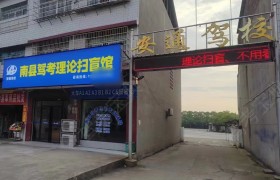 安通驾校