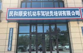 民和顺安驾校