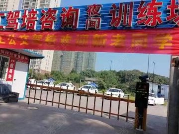 公交驾校理工分校