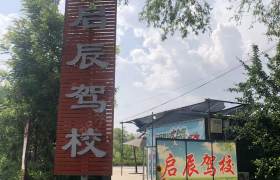 启辰驾校万象城分校