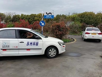 祥顺驾校