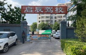 万柏林启辰驾校