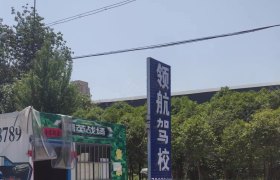 领航驾校