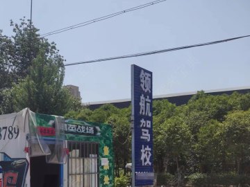 领航驾校
