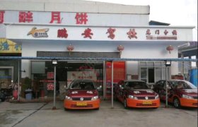 鹏安驾校桥头分校
