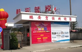 鹏安驾校黄江分校