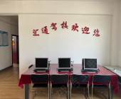 汇通驾校