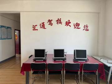 汇通驾校
