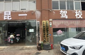 昆一驾校