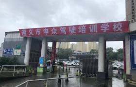 申众驾校考场分校