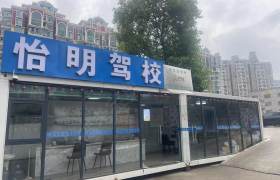 怡明驾校宝山分校