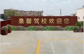 泉馨驾校