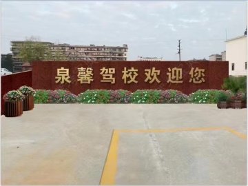 泉馨驾校