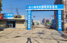 好口碑驾校